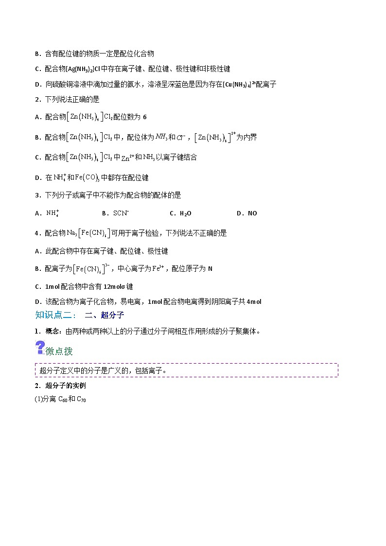 【同步讲义】高中化学（人教版2019）选修第二册--第15讲：配合物与超分子 讲义03