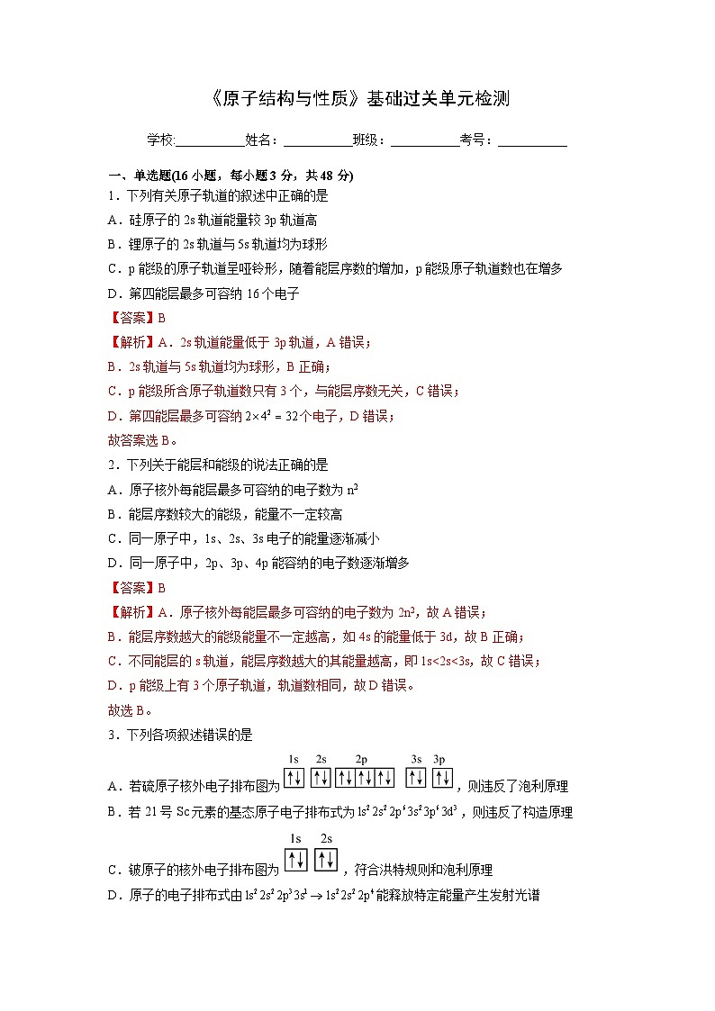 【同步讲义】高中化学（人教版2019）选修第二册--第一章《原子结构与性质》基础过关单元检测01