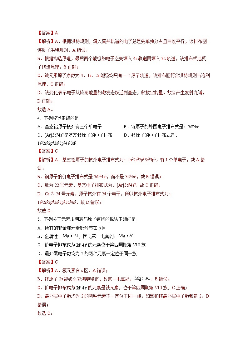 【同步讲义】高中化学（人教版2019）选修第二册--第一章《原子结构与性质》基础过关单元检测02