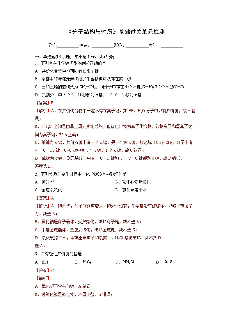 【同步讲义】高中化学（人教版2019）选修第二册--第二章《分子结构与性质》基础过关单元检测01