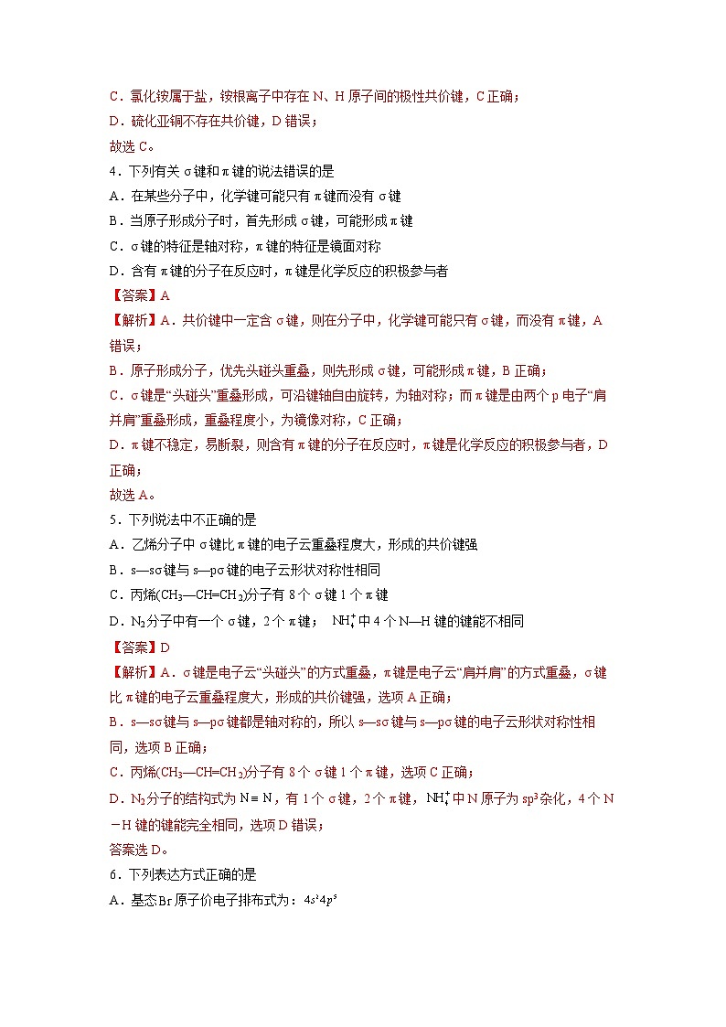 【同步讲义】高中化学（人教版2019）选修第二册--第二章《分子结构与性质》基础过关单元检测02