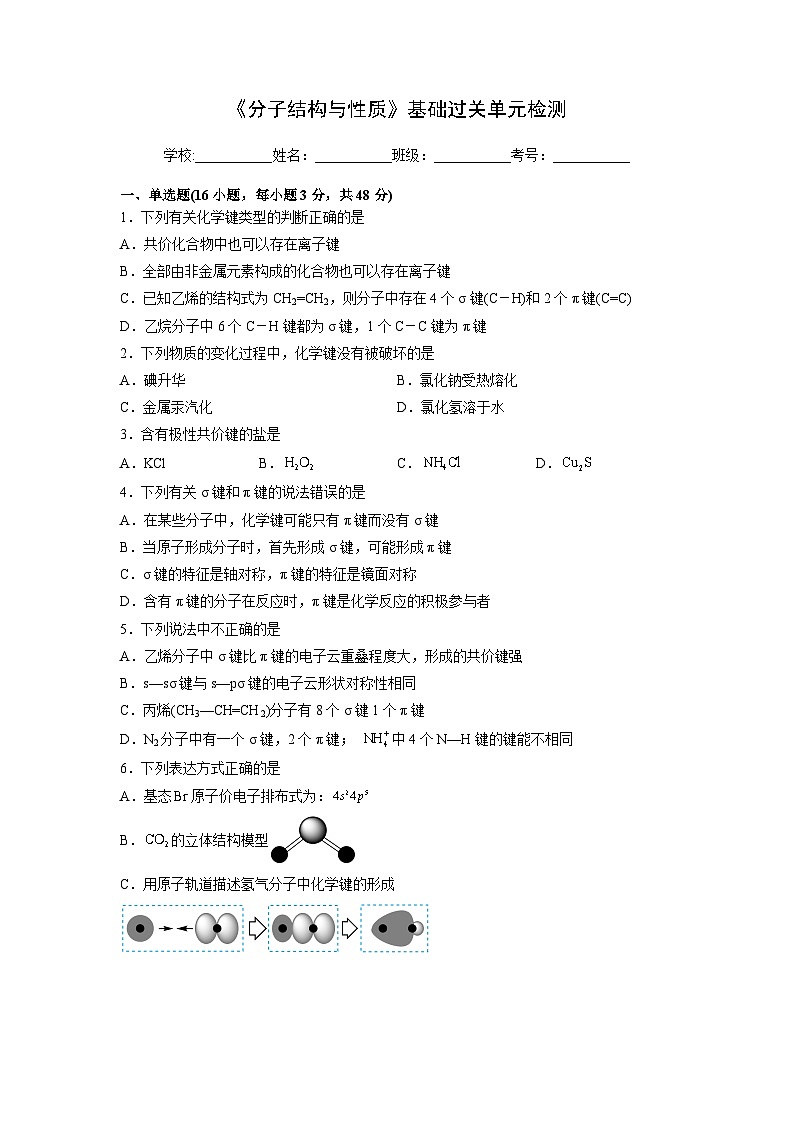 【同步讲义】高中化学（人教版2019）选修第二册--第二章《分子结构与性质》基础过关单元检测01