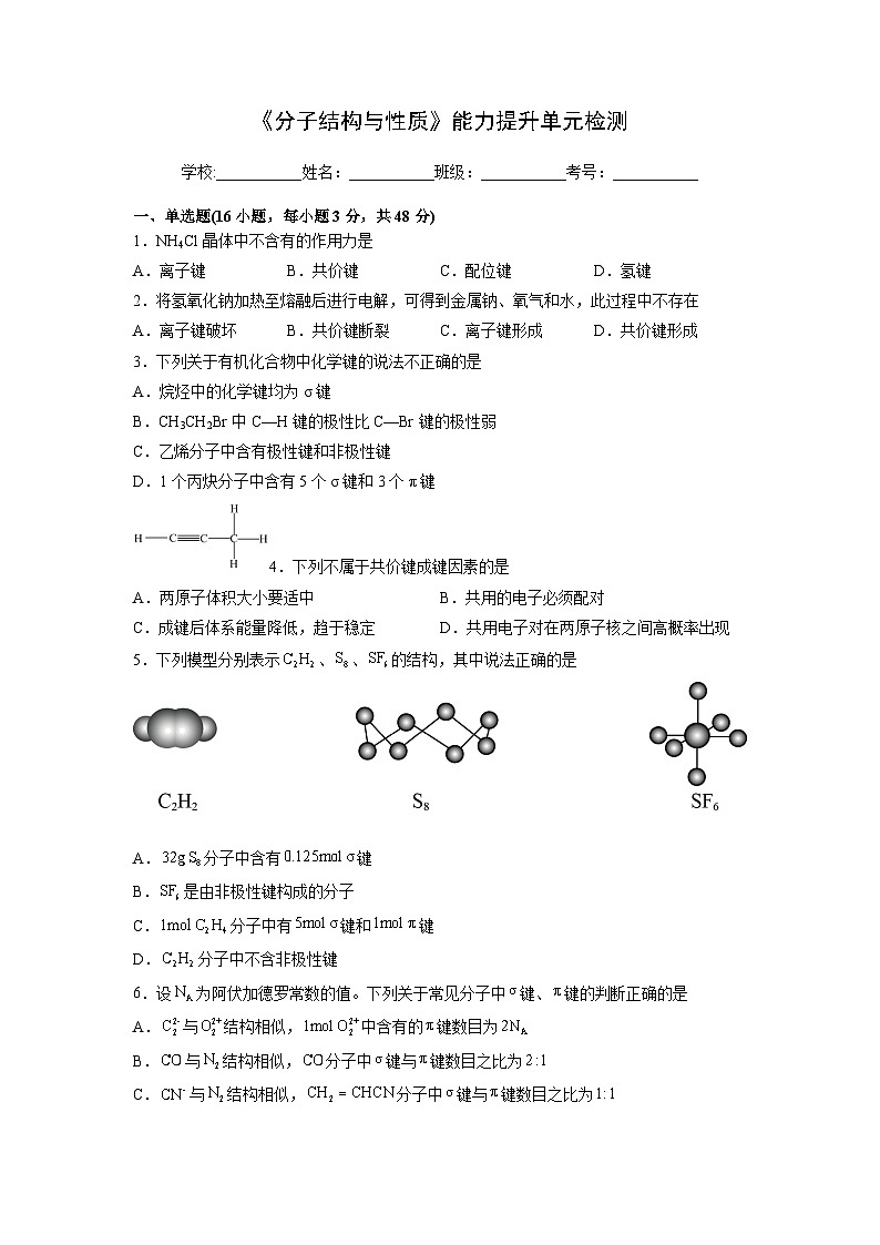 【同步讲义】高中化学（人教版2019）选修第二册--第二章《分子结构与性质》能力提升单元检测01
