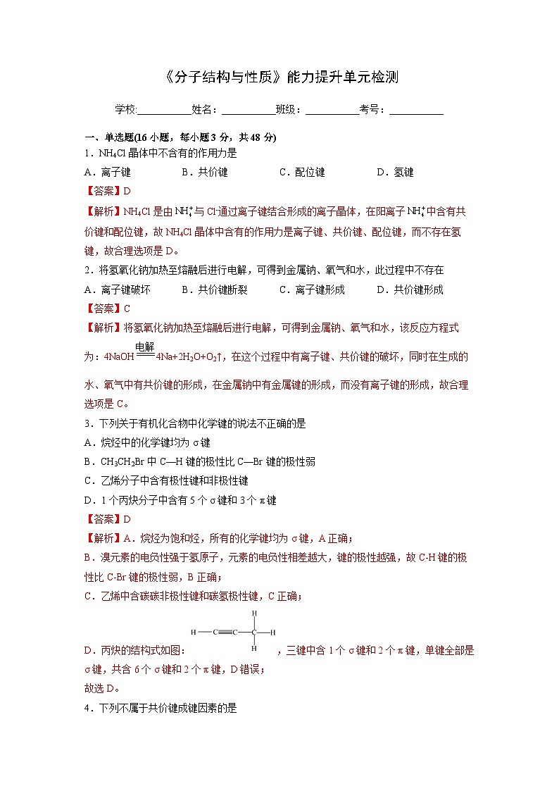 【同步讲义】高中化学（人教版2019）选修第二册--第二章《分子结构与性质》能力提升单元检测01