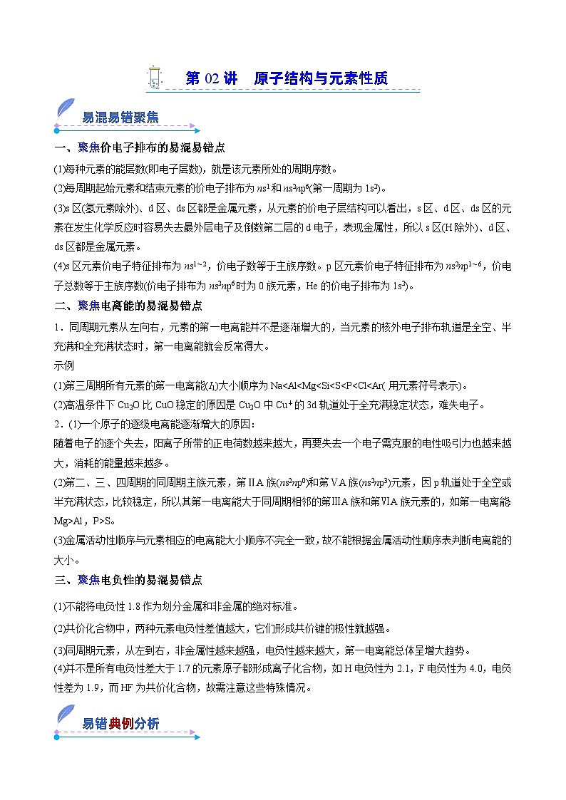【易错考点讲义】高中化学（人教版2019）选修第二册--第02讲：原子结构与元素性质 易错考点讲义01