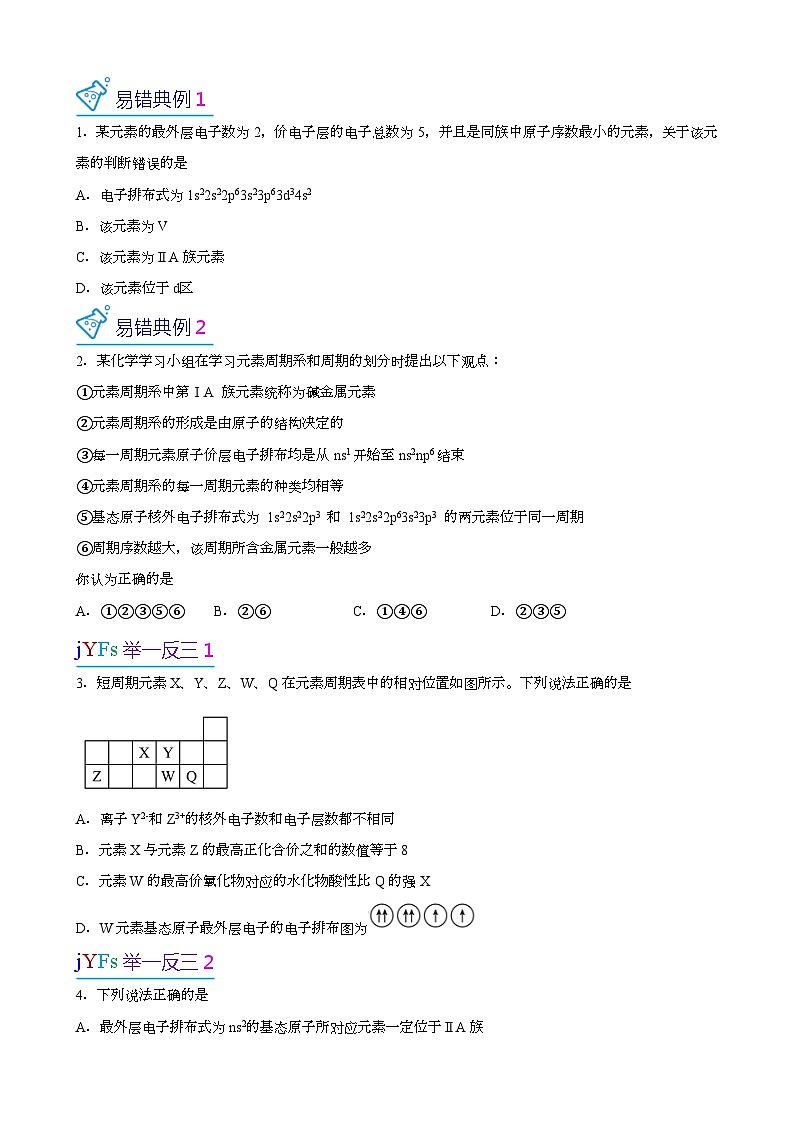 【易错考点讲义】高中化学（人教版2019）选修第二册--第02讲：原子结构与元素性质 易错考点讲义02