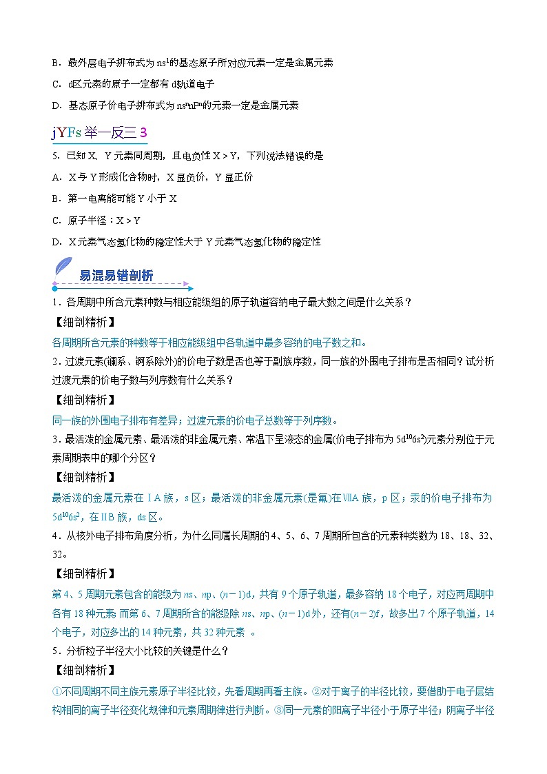 【易错考点讲义】高中化学（人教版2019）选修第二册--第02讲：原子结构与元素性质 易错考点讲义03