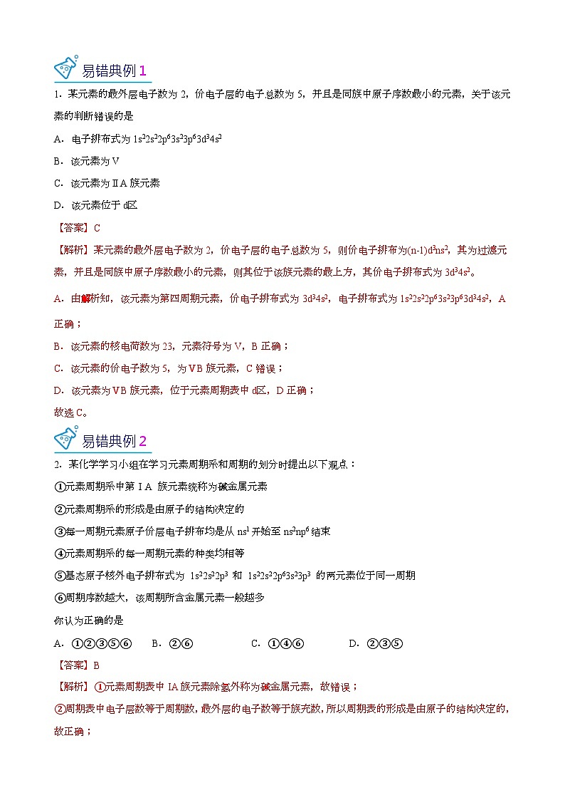 【易错考点讲义】高中化学（人教版2019）选修第二册--第02讲：原子结构与元素性质 易错考点讲义02