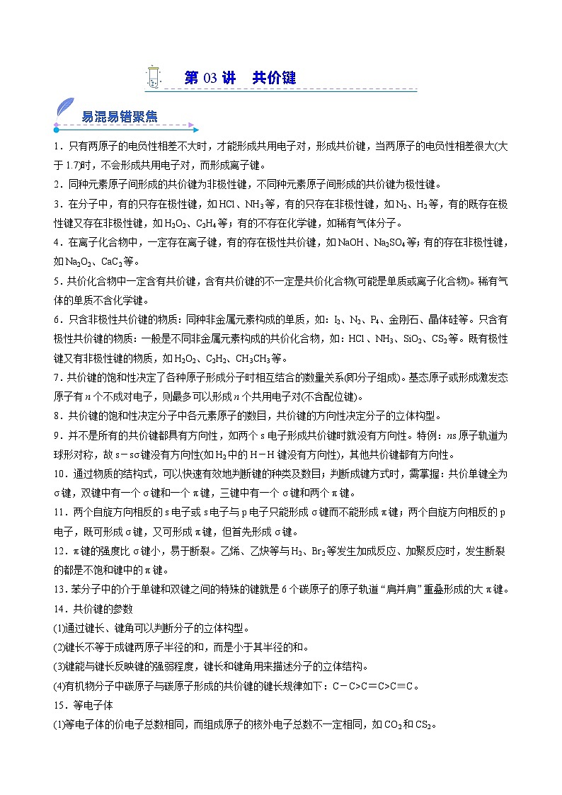 【易错考点讲义】高中化学（人教版2019）选修第二册--第03讲：共价键 易错考点讲义01