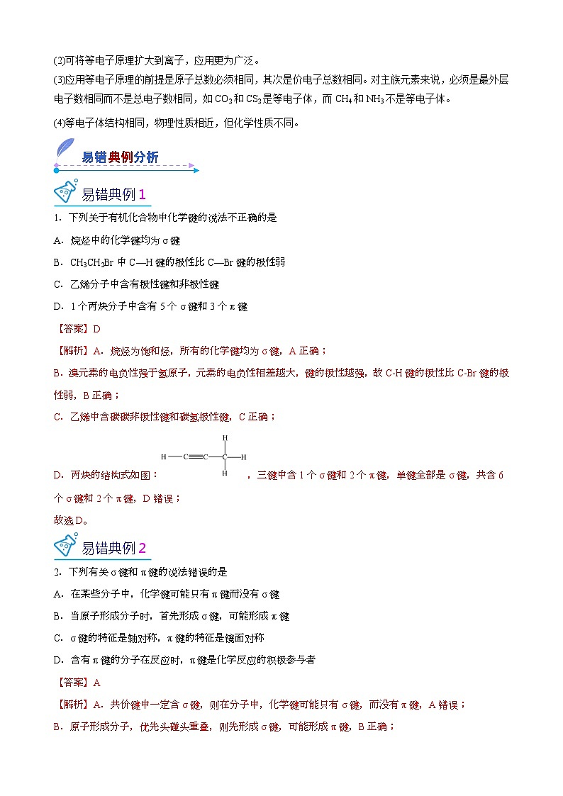 【易错考点讲义】高中化学（人教版2019）选修第二册--第03讲：共价键 易错考点讲义02