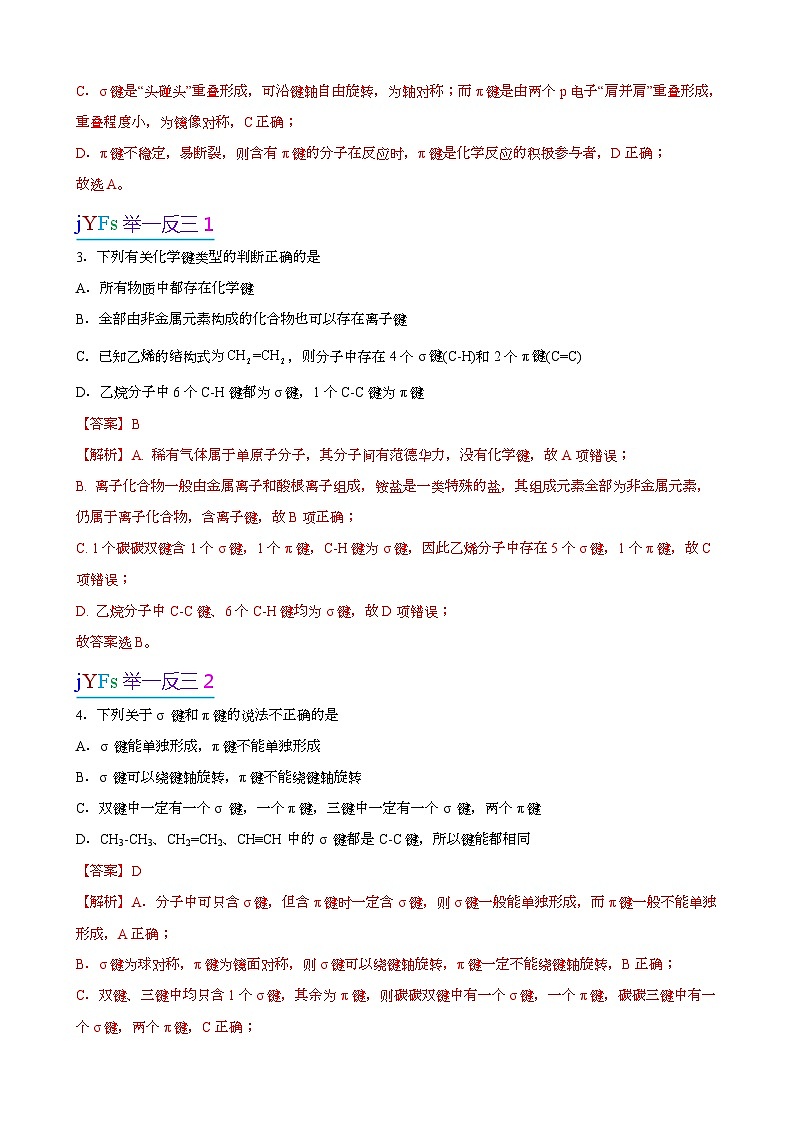 【易错考点讲义】高中化学（人教版2019）选修第二册--第03讲：共价键 易错考点讲义03