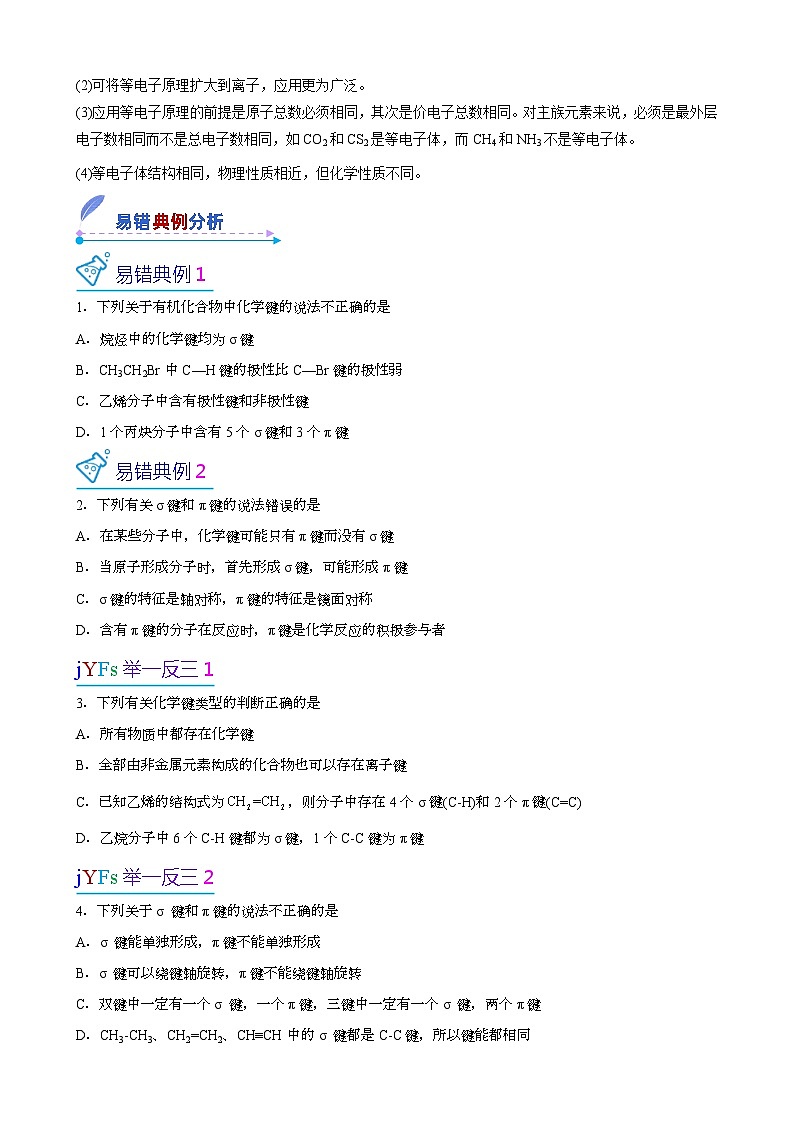 【易错考点讲义】高中化学（人教版2019）选修第二册--第03讲：共价键 易错考点讲义02