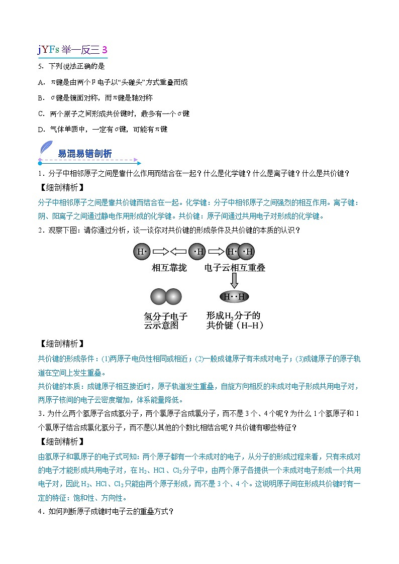 【易错考点讲义】高中化学（人教版2019）选修第二册--第03讲：共价键 易错考点讲义03