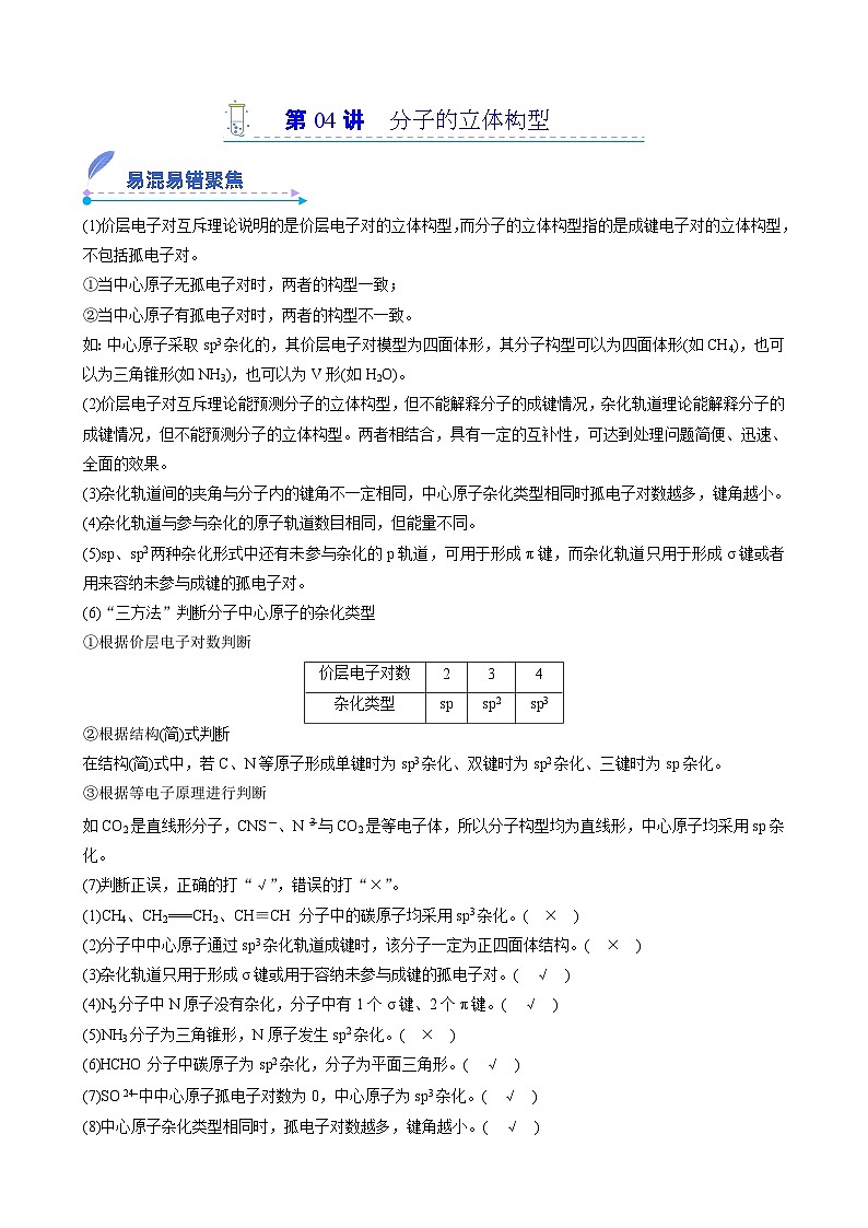 【易错考点讲义】高中化学（人教版2019）选修第二册--第04讲：分子的立体构型(解析版）第1页