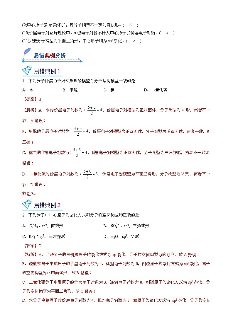 【易错考点讲义】高中化学（人教版2019）选修第二册--第04讲：分子的立体构型(解析版）第2页