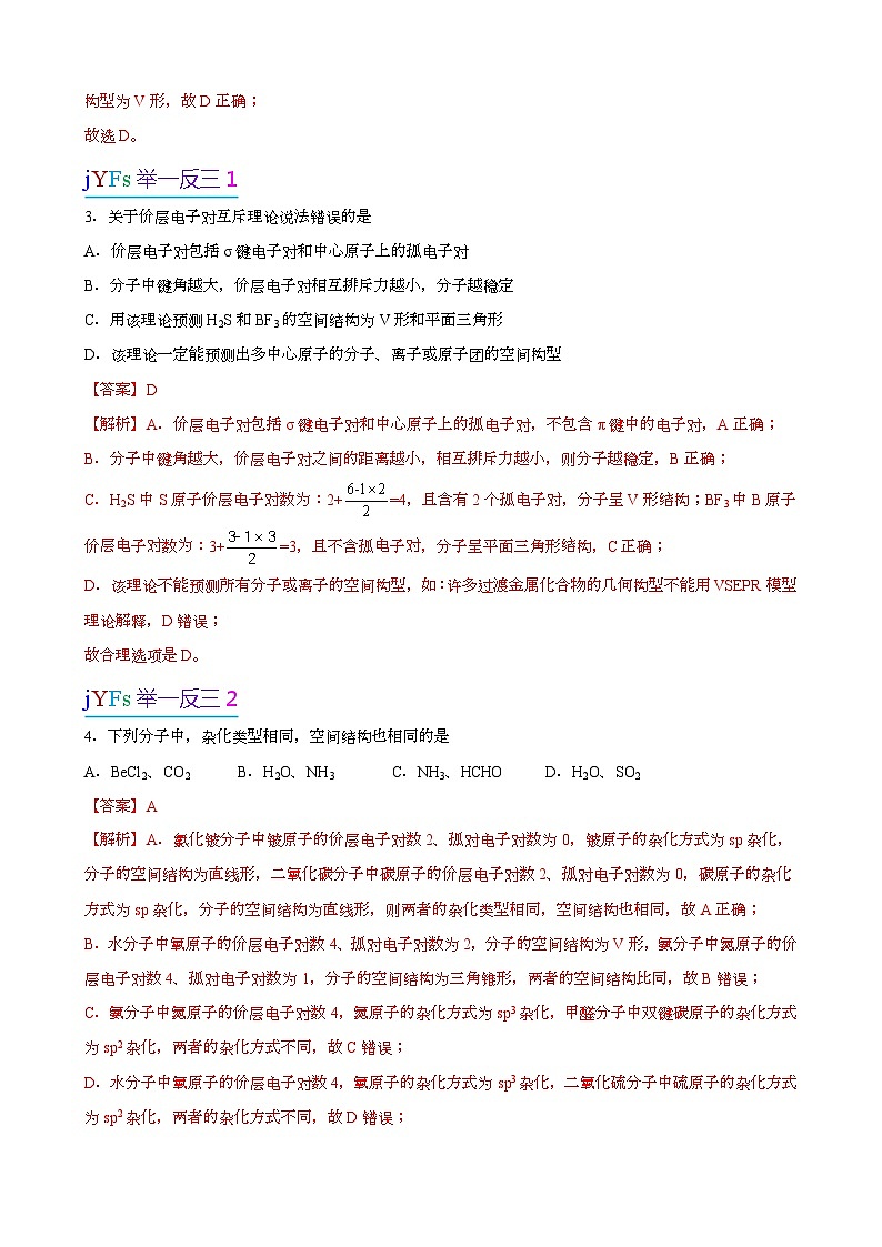 【易错考点讲义】高中化学（人教版2019）选修第二册--第04讲：分子的立体构型(解析版）第3页