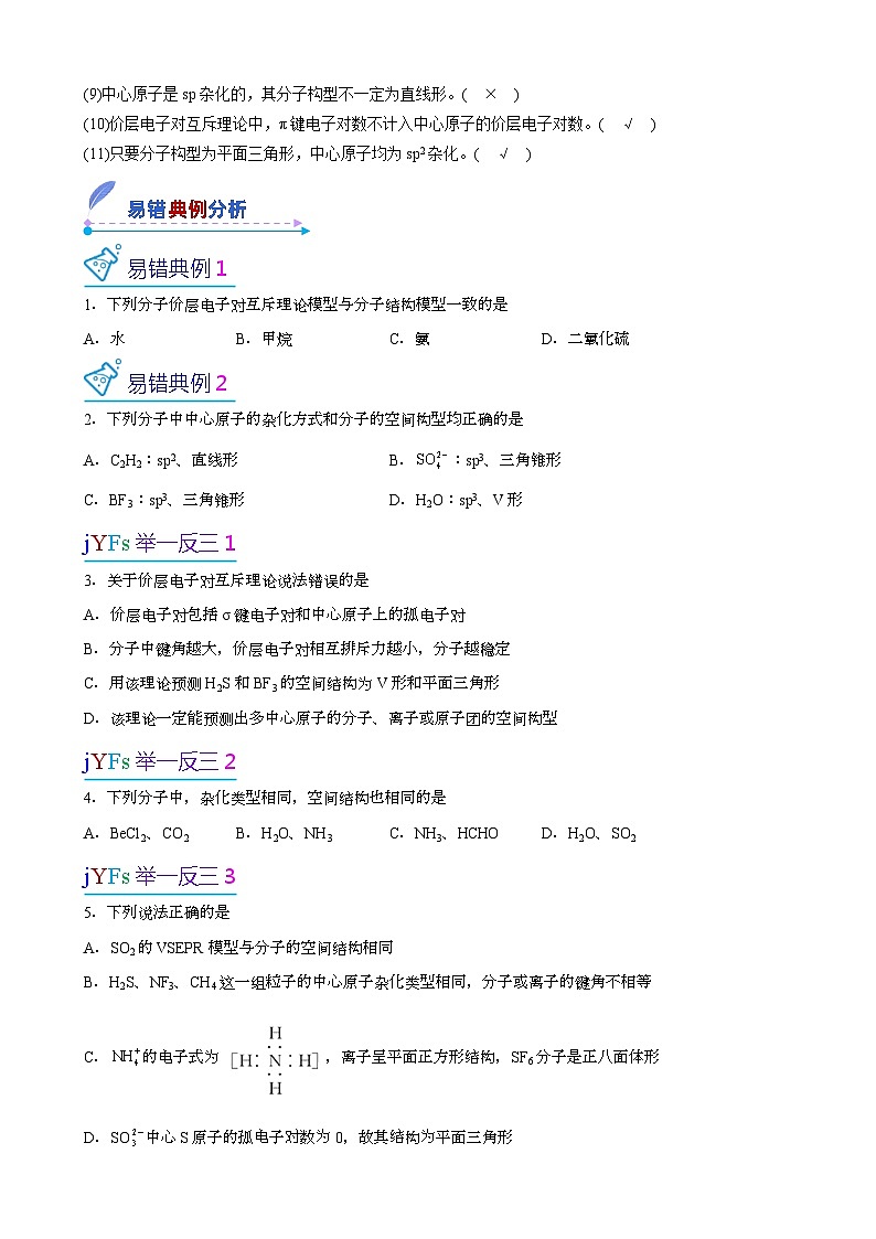 【易错考点讲义】高中化学（人教版2019）选修第二册--第04讲：分子的立体构型(原卷版）第2页