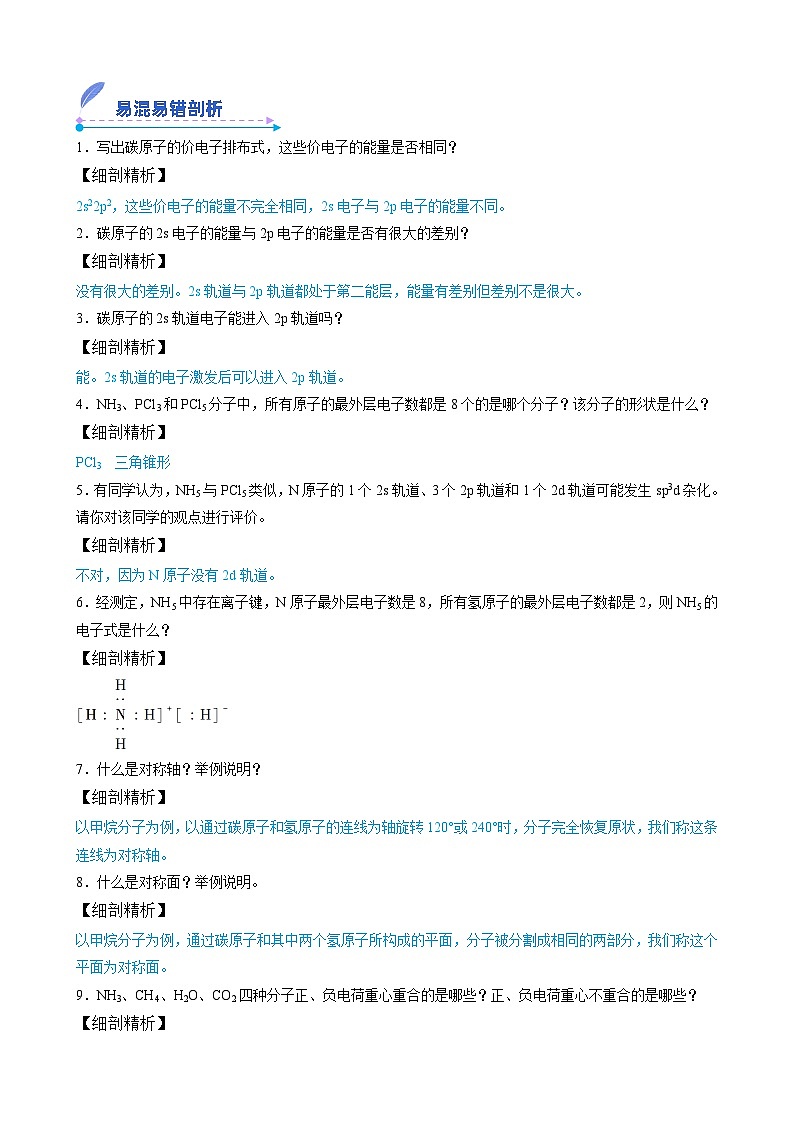 【易错考点讲义】高中化学（人教版2019）选修第二册--第04讲：分子的立体构型(原卷版）第3页