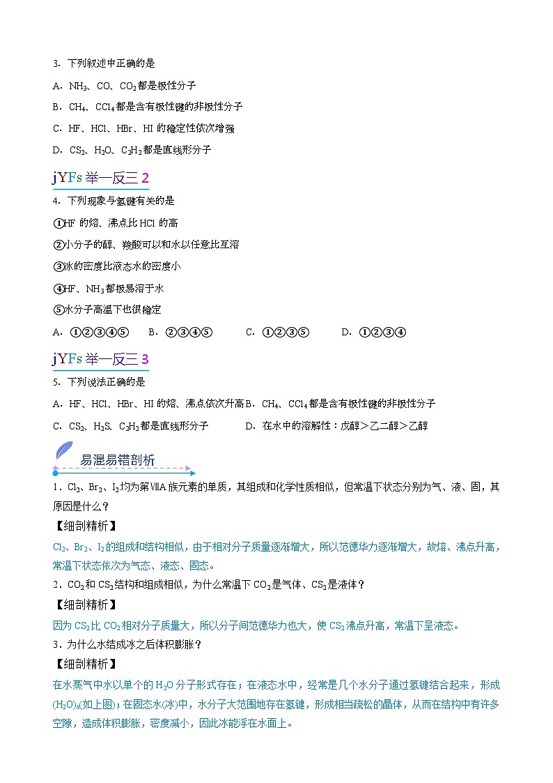 【易错考点讲义】高中化学（人教版2019）选修第二册--第05讲：分子性质、分子间作用力与物质性质 易错考点讲义03