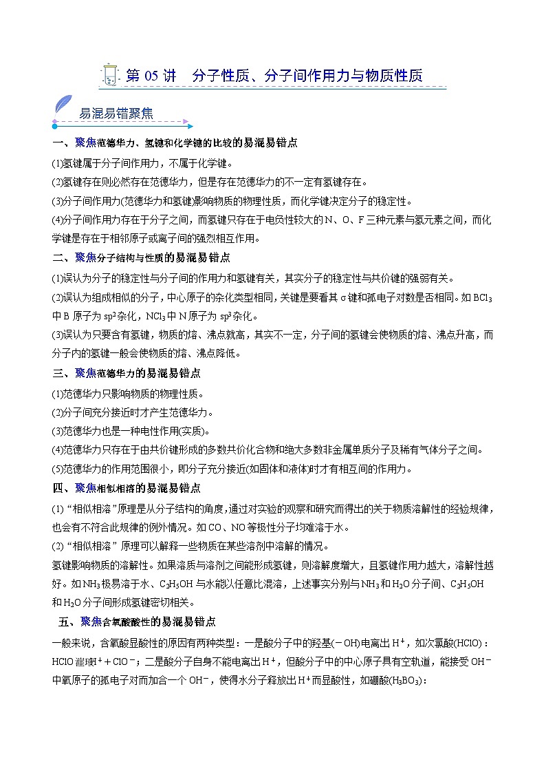 【易错考点讲义】高中化学（人教版2019）选修第二册--第05讲：分子性质、分子间作用力与物质性质 易错考点讲义01