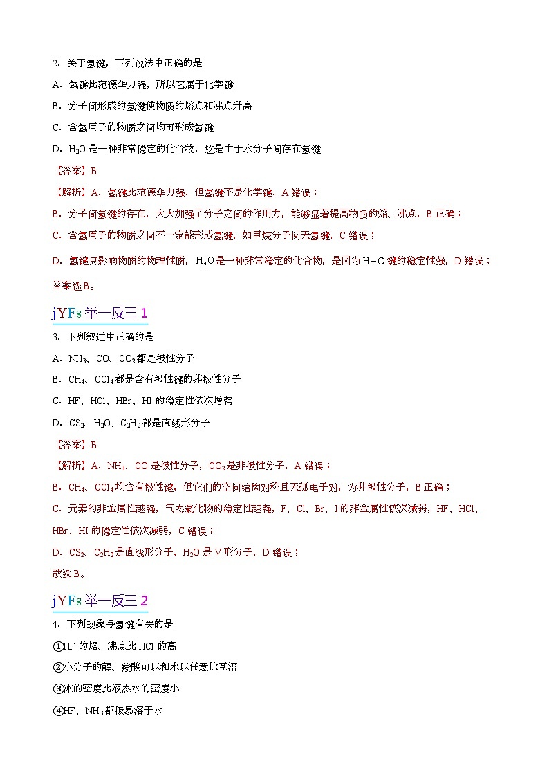 【易错考点讲义】高中化学（人教版2019）选修第二册--第05讲：分子性质、分子间作用力与物质性质 易错考点讲义03
