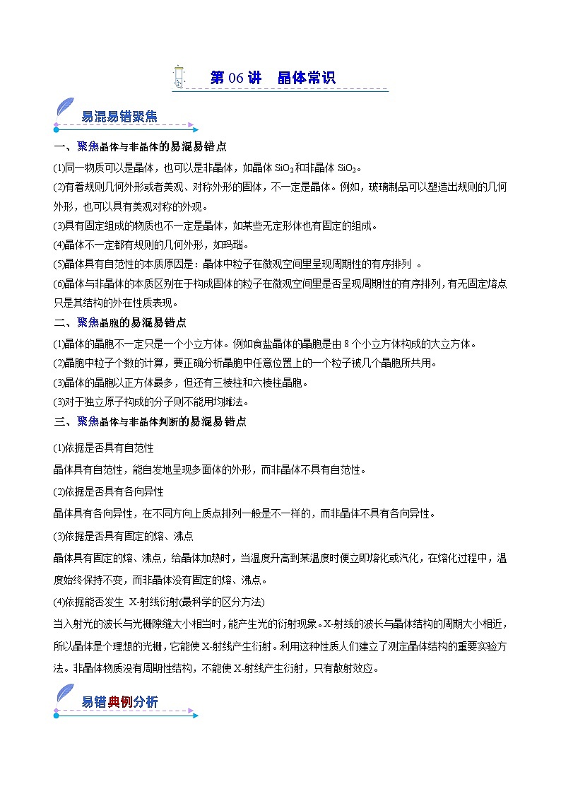 【易错考点讲义】高中化学（人教版2019）选修第二册--第06讲：晶体常识 易错考点讲义01