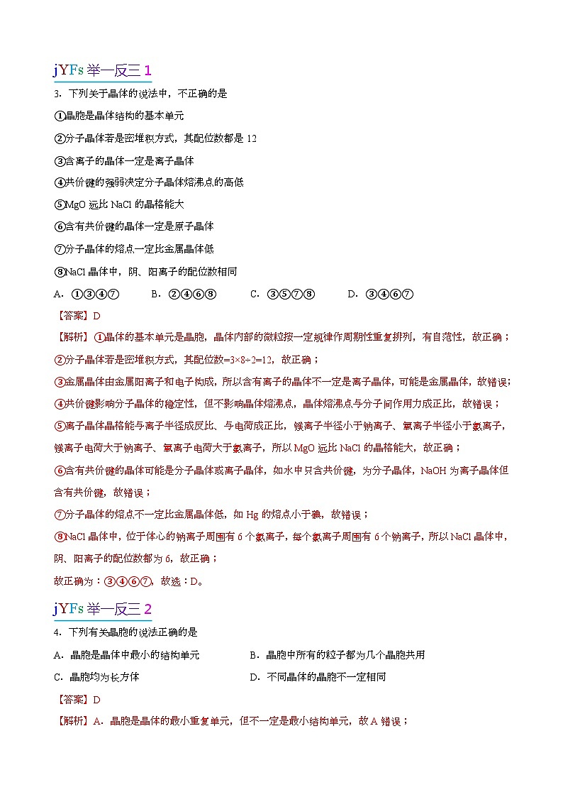 【易错考点讲义】高中化学（人教版2019）选修第二册--第06讲：晶体常识 易错考点讲义03