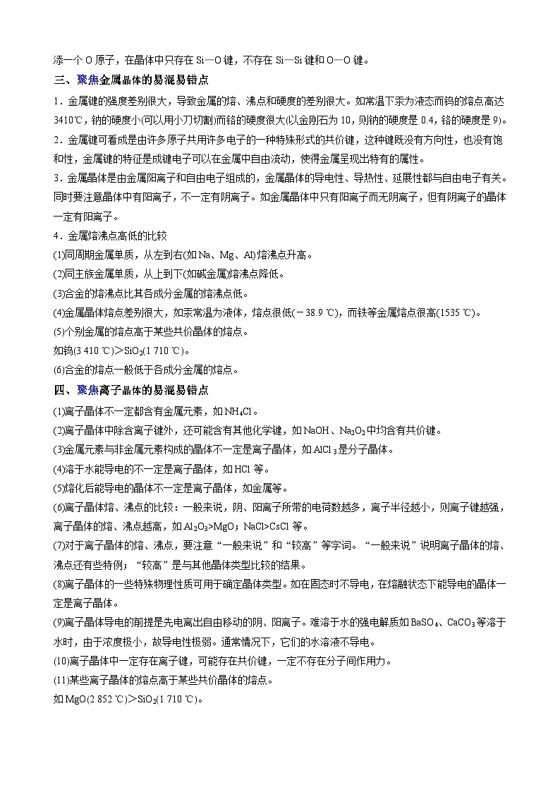 【易错考点讲义】高中化学（人教版2019）选修第二册--第07讲：四种晶体的组成和性质 易错考点讲义02