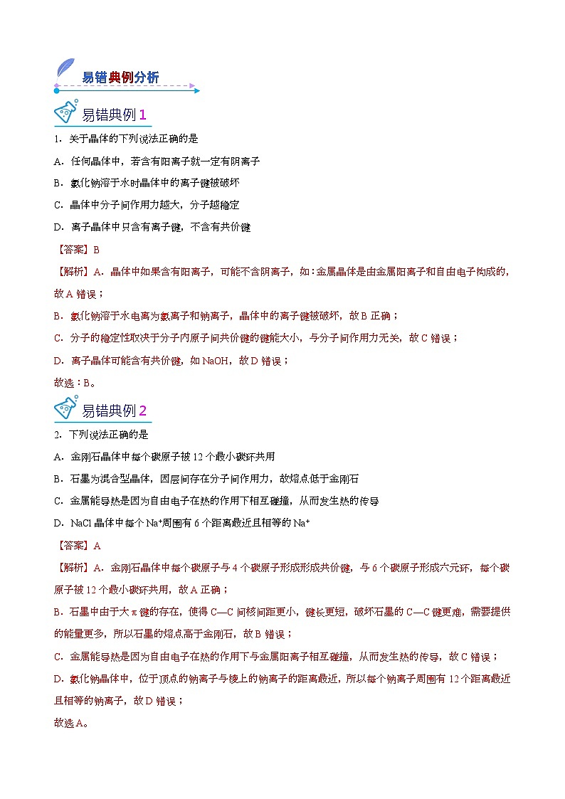 【易错考点讲义】高中化学（人教版2019）选修第二册--第07讲：四种晶体的组成和性质 易错考点讲义03