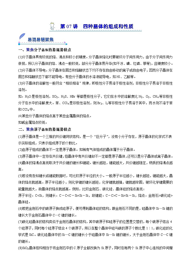 【易错考点讲义】高中化学（人教版2019）选修第二册--第07讲：四种晶体的组成和性质 易错考点讲义01