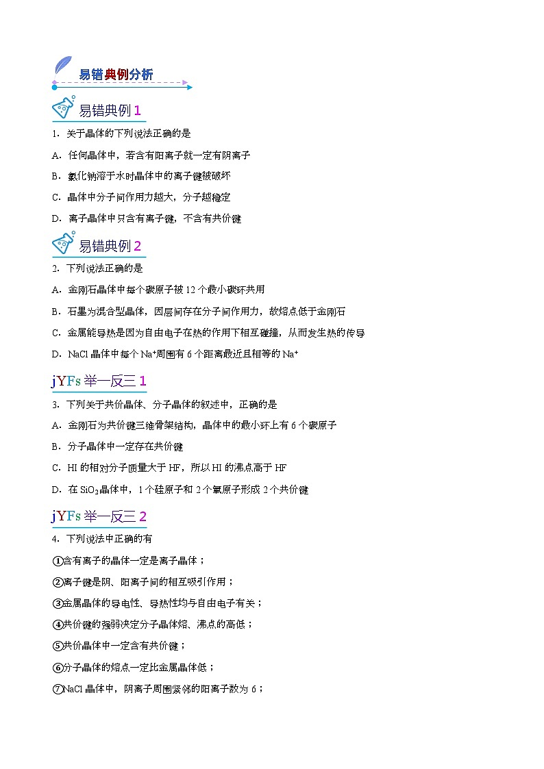 【易错考点讲义】高中化学（人教版2019）选修第二册--第07讲：四种晶体的组成和性质 易错考点讲义03