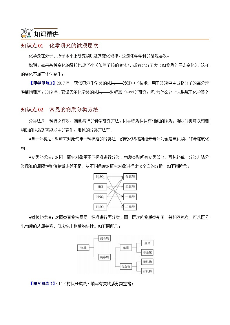 【同步讲义】高中化学（沪科版2020）必修第一册--1.1.1  物质的分类 讲义02