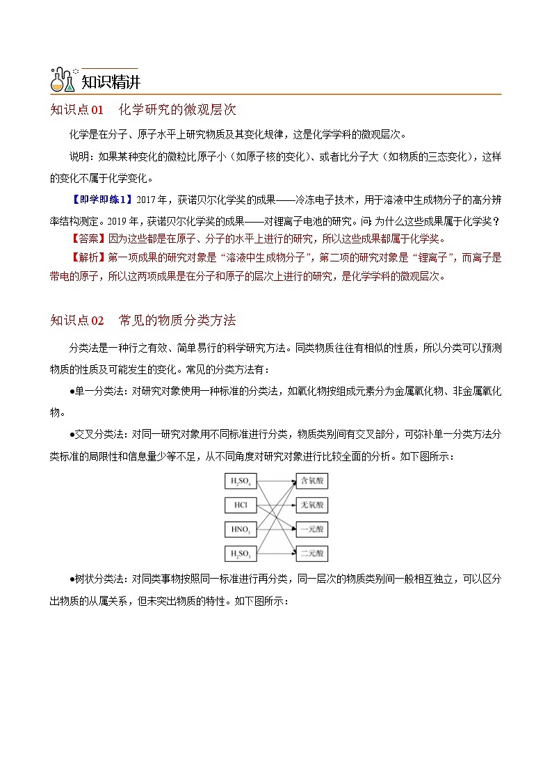 【同步讲义】高中化学（沪科版2020）必修第一册--1.1.1  物质的分类 讲义02