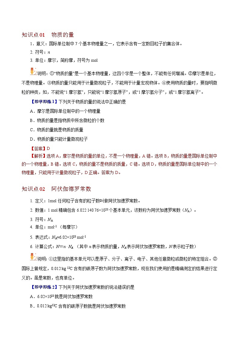 【同步讲义】高中化学（沪科版2020）必修第一册--1.2.1  物质的量  阿伏加德罗常数（教师版）第2页