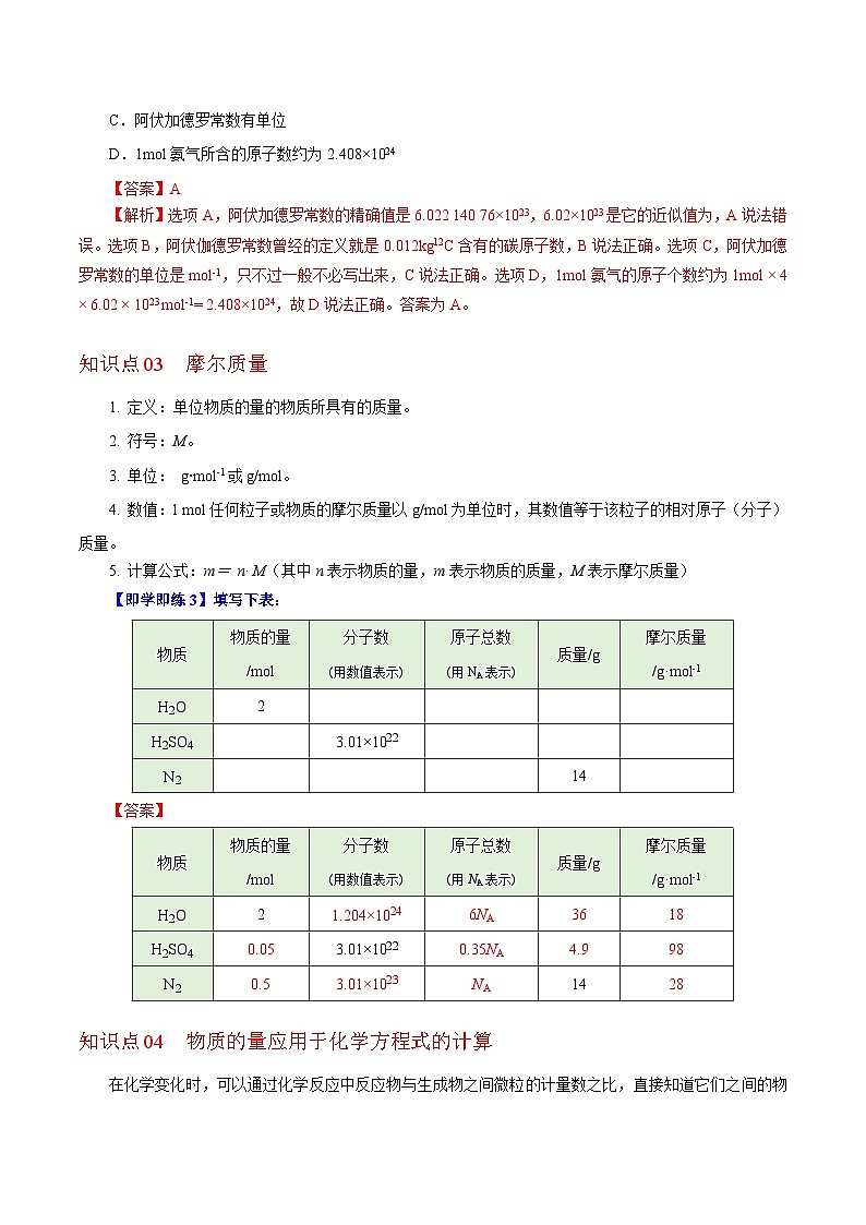 【同步讲义】高中化学（沪科版2020）必修第一册--1.2.1  物质的量  阿伏加德罗常数（教师版）第3页