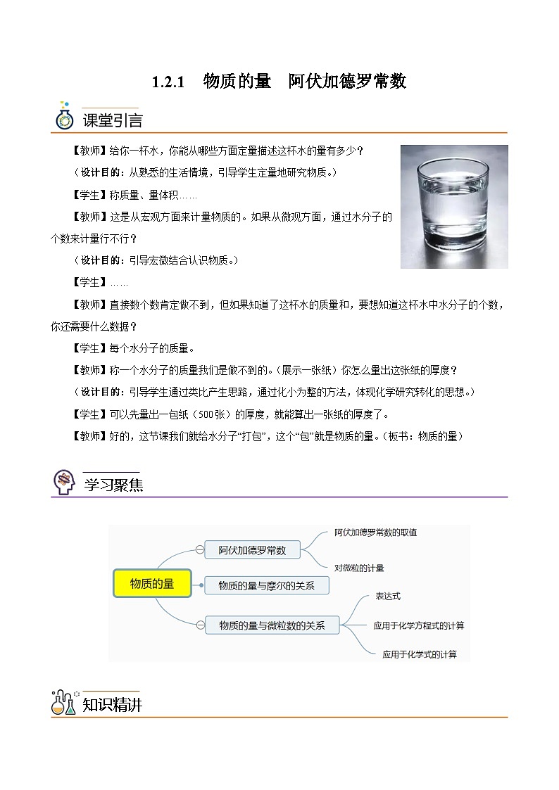 【同步讲义】高中化学（沪科版2020）必修第一册--1.2.1  物质的量  阿伏加德罗常数（学生版）第1页