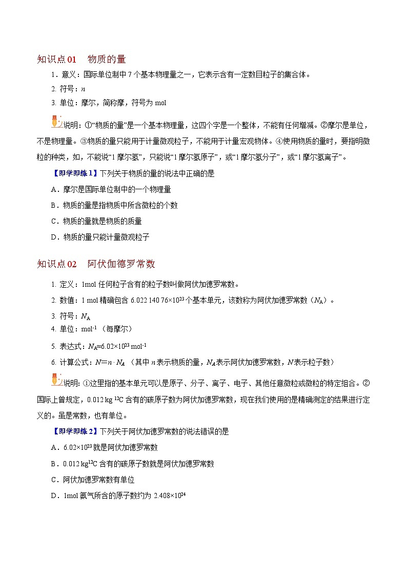 【同步讲义】高中化学（沪科版2020）必修第一册--1.2.1  物质的量  阿伏加德罗常数（学生版）第2页