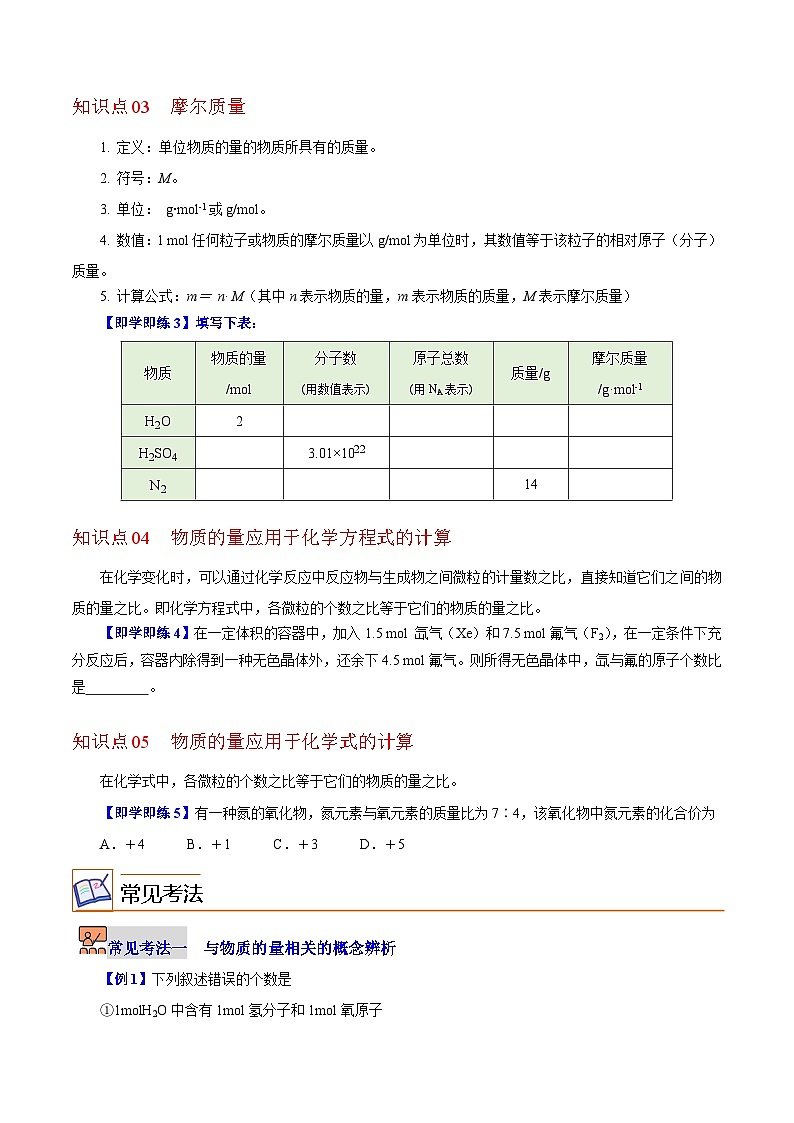 【同步讲义】高中化学（沪科版2020）必修第一册--1.2.1  物质的量  阿伏加德罗常数（学生版）第3页