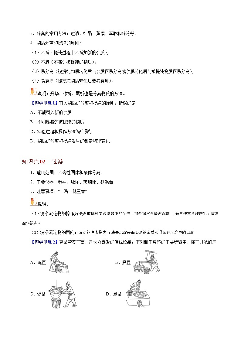 【同步讲义】高中化学（沪科版2020）必修第一册--1.3.2  过滤、结晶、蒸馏 讲义02