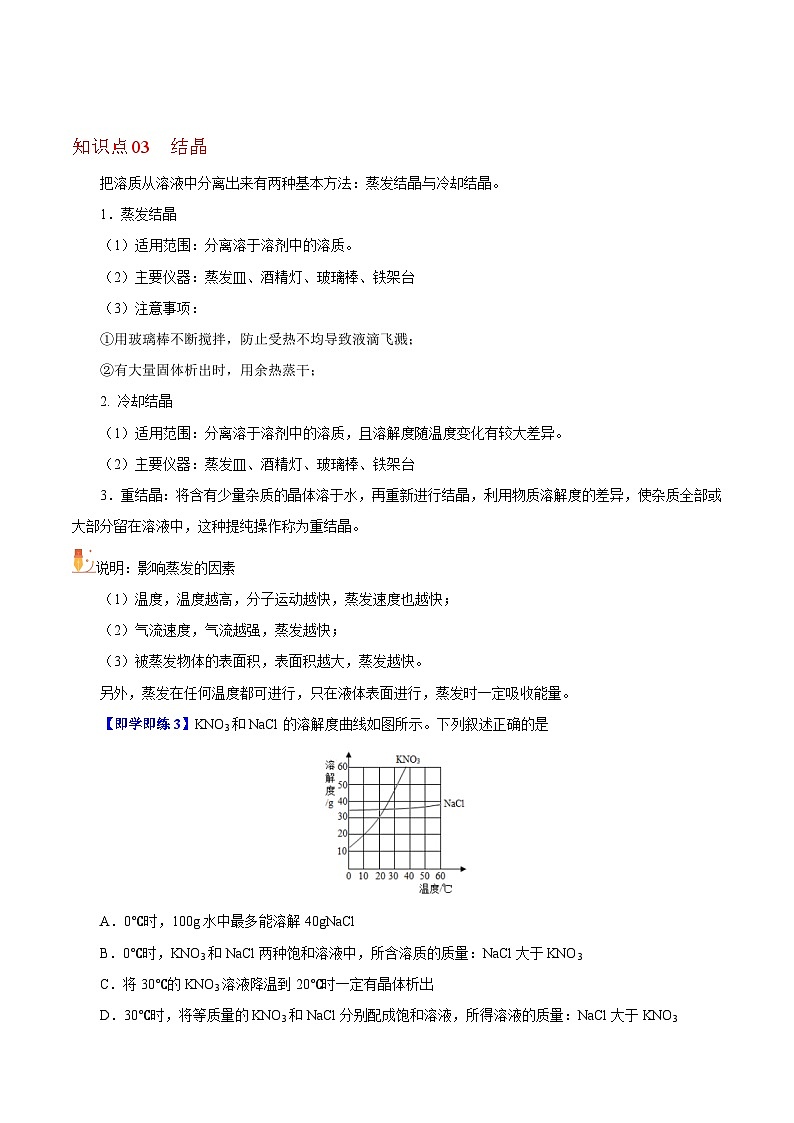 【同步讲义】高中化学（沪科版2020）必修第一册--1.3.2  过滤、结晶、蒸馏 讲义03