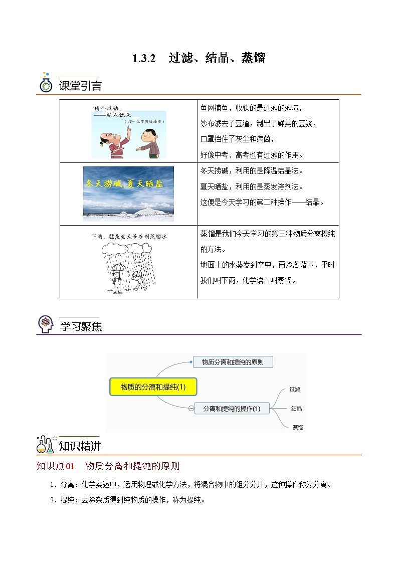 【同步讲义】高中化学（沪科版2020）必修第一册--1.3.2  过滤、结晶、蒸馏 讲义01