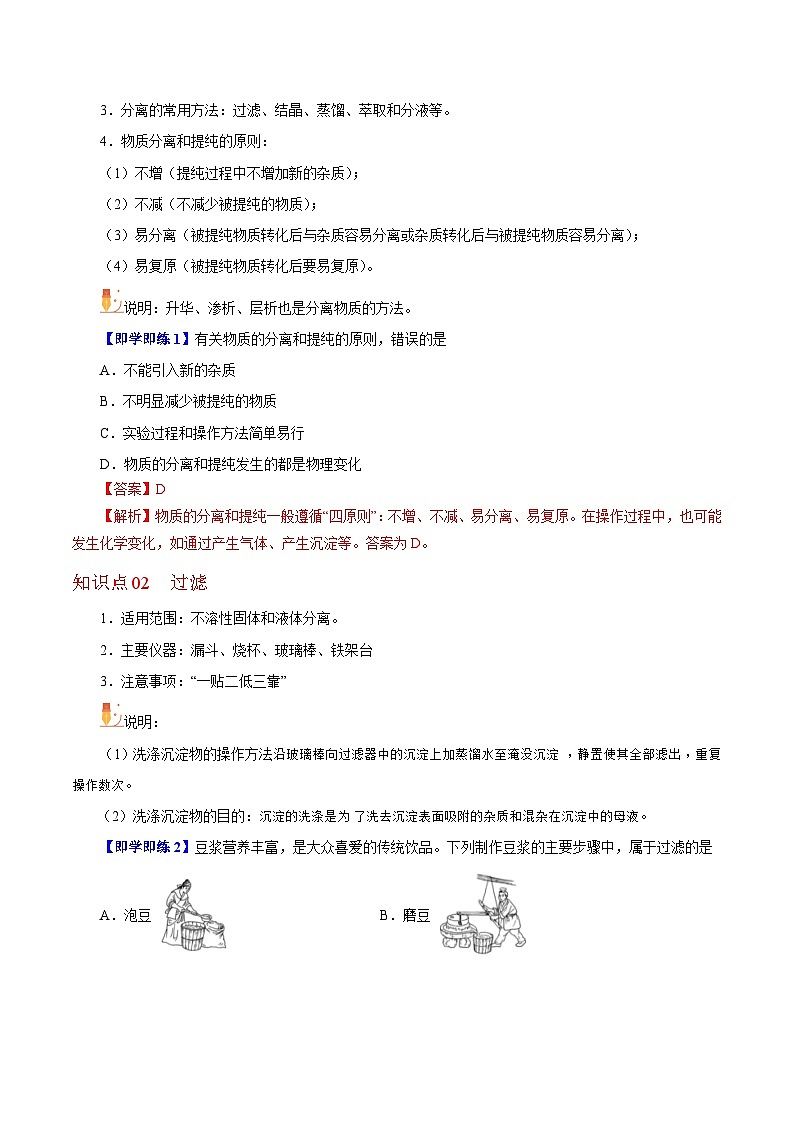 【同步讲义】高中化学（沪科版2020）必修第一册--1.3.2  过滤、结晶、蒸馏 讲义02