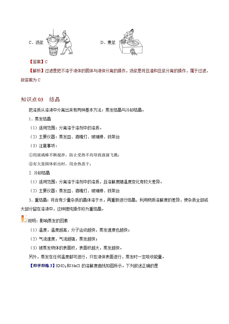 【同步讲义】高中化学（沪科版2020）必修第一册--1.3.2  过滤、结晶、蒸馏 讲义03