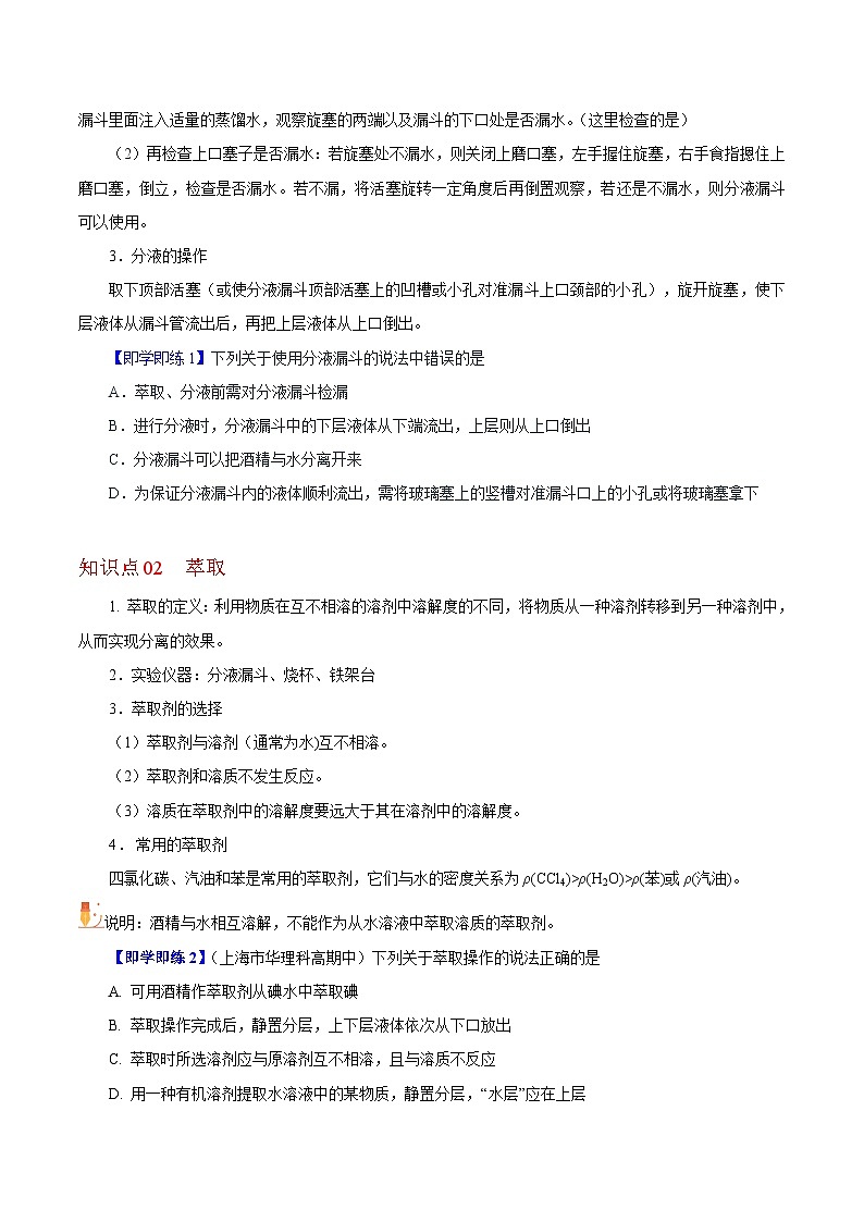 【同步讲义】高中化学（沪科版2020）必修第一册--1.3.3  萃取和分液 讲义02