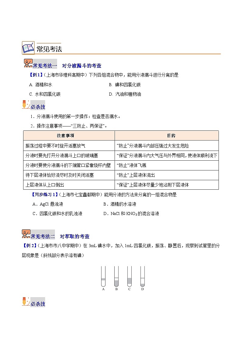 【同步讲义】高中化学（沪科版2020）必修第一册--1.3.3  萃取和分液 讲义03