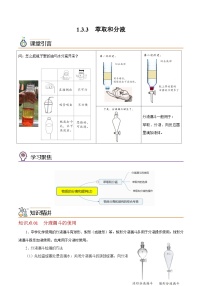 【同步讲义】高中化学（沪科版2020）必修第一册--1.3.3  萃取和分液 讲义