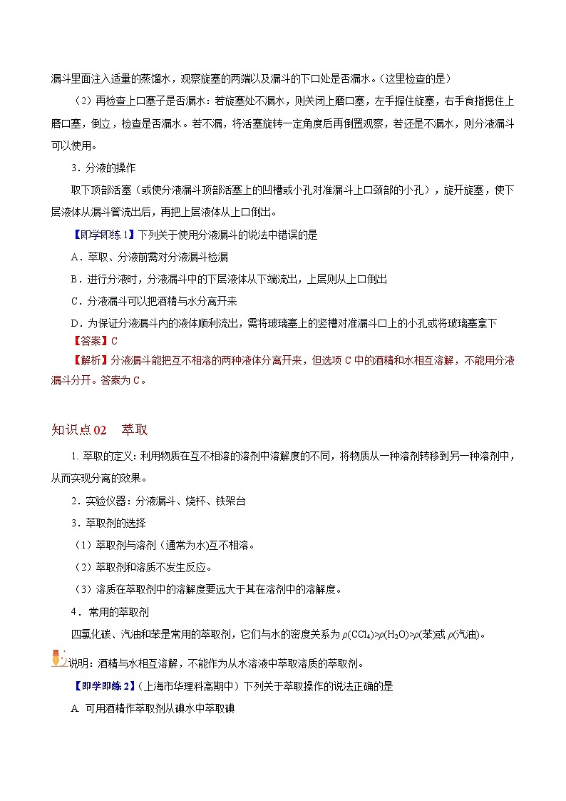 【同步讲义】高中化学（沪科版2020）必修第一册--1.3.3  萃取和分液 讲义02