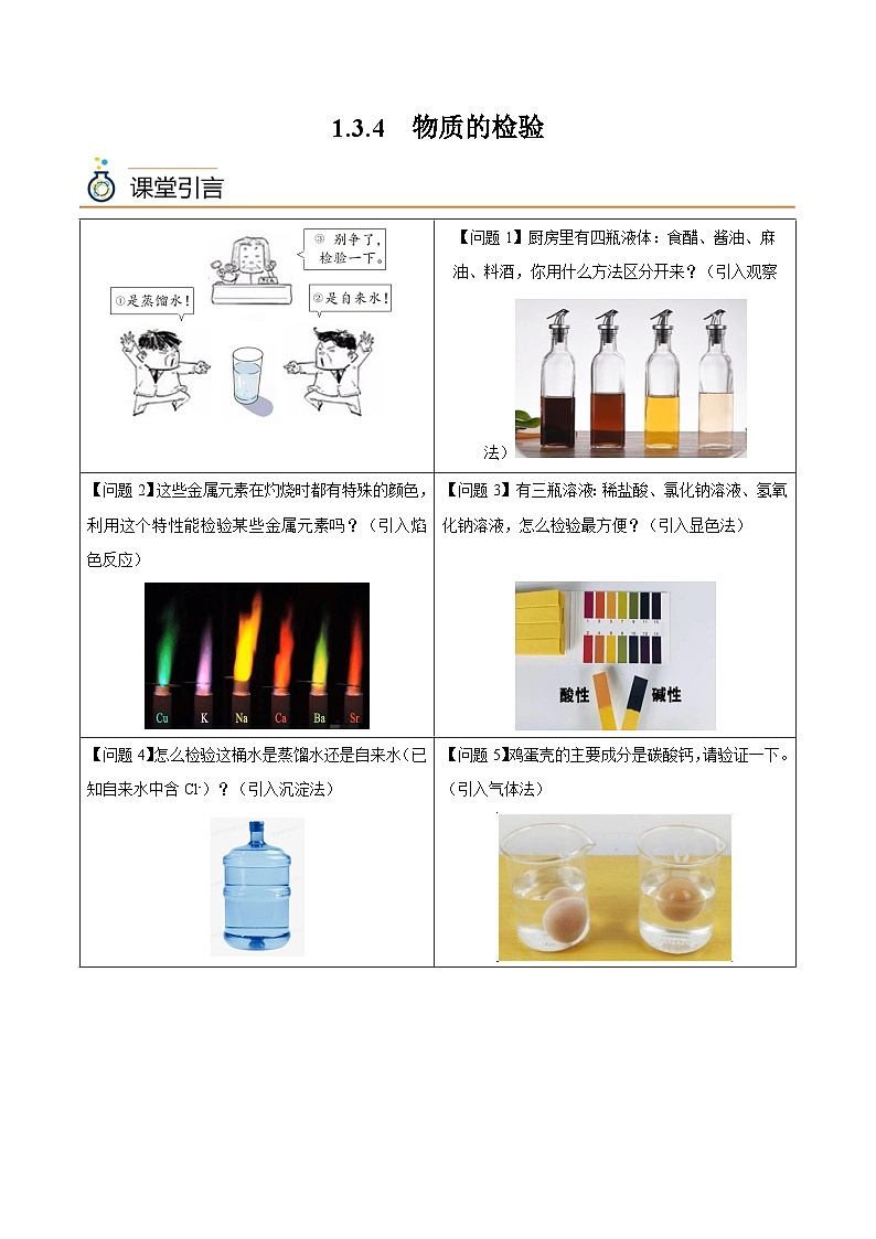 【同步讲义】高中化学（沪科版2020）必修第一册--1.3.4  物质的检验（学生版）第1页