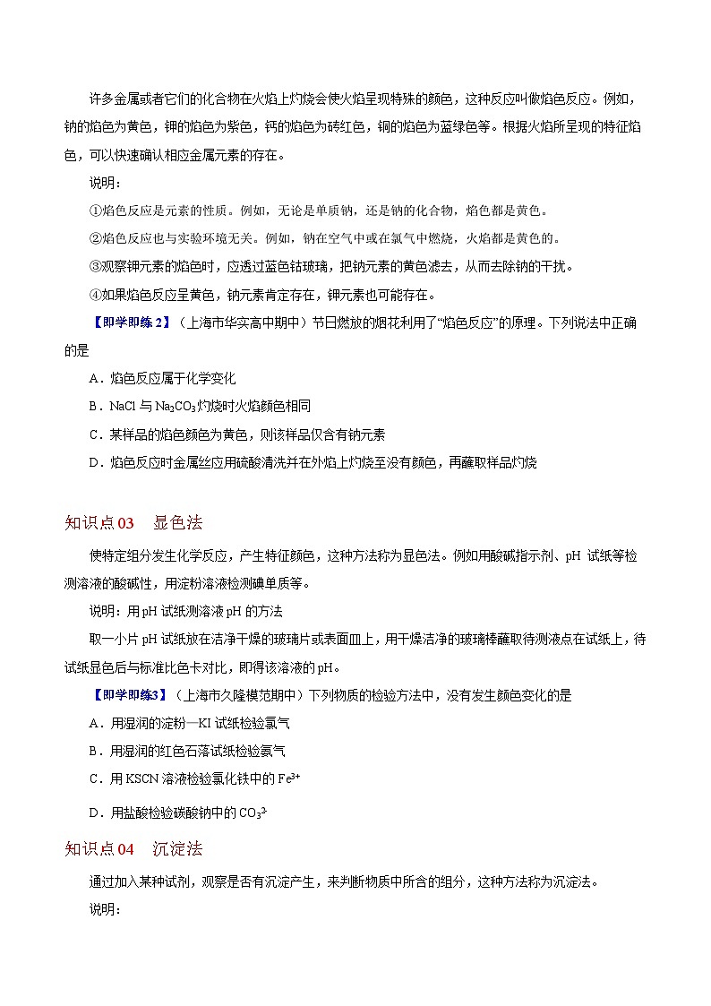 【同步讲义】高中化学（沪科版2020）必修第一册--1.3.4  物质的检验（学生版）第3页