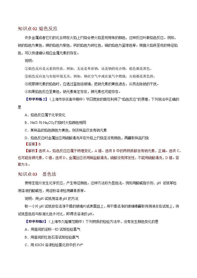 【同步讲义】高中化学（沪科版2020）必修第一册--1.3.4  物质的检验（教师版）第3页